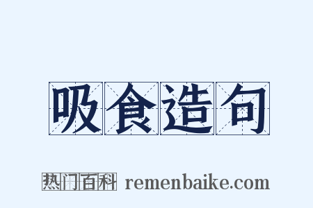 吸食造句是什么意思的图片